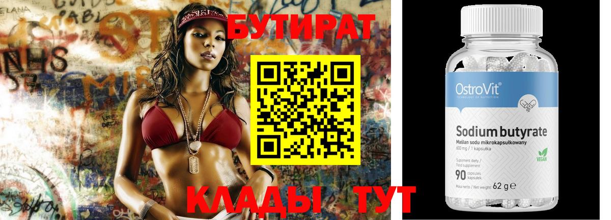 БУТИРАТ GHB  БУТИРАТ  Гурьевск 