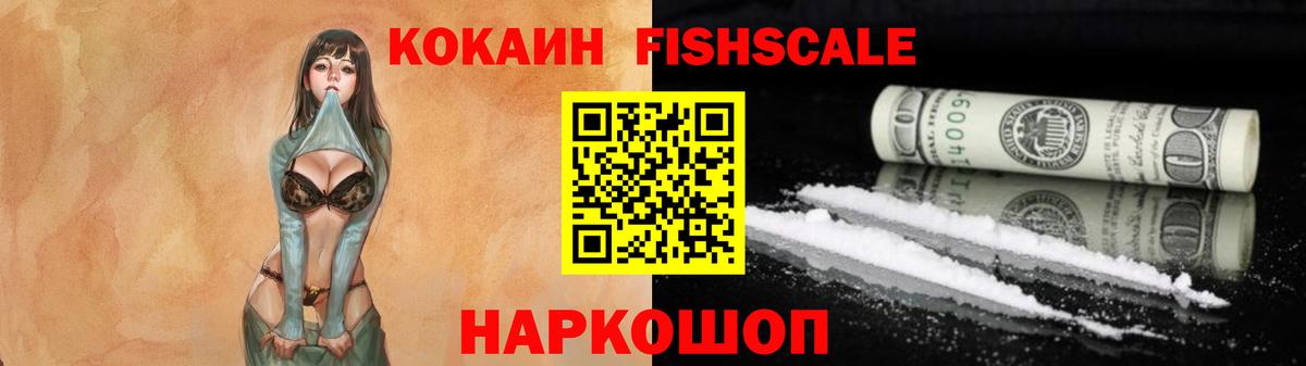 Cocaine Боливия  КОКАИН Fish Scale  Гурьевск 