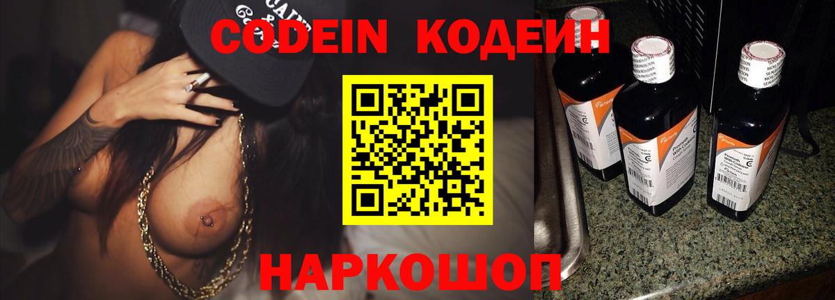 Codein напиток Lean (лин)  Гурьевск 